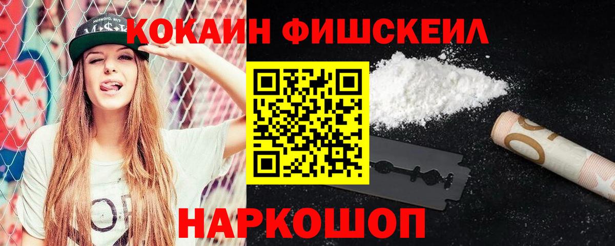 КОКАИН FishScale Верхний Уфалей