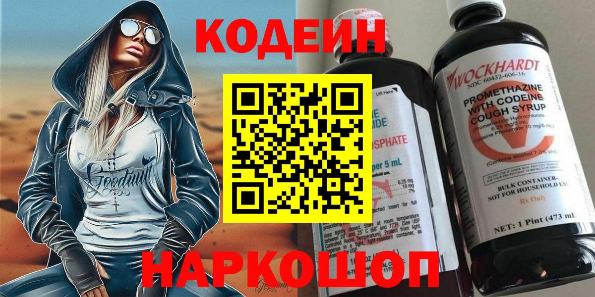 Кодеиновый сироп Lean Purple Drank  Вход с VPN  Кодеин Purple Drank  Верхний Уфалей 